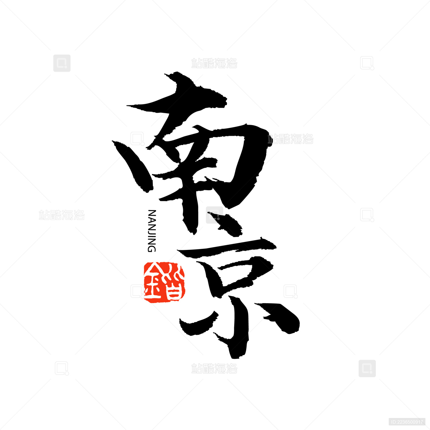 红色南京艺术字元素图片素材-编号32642651-图行天下
